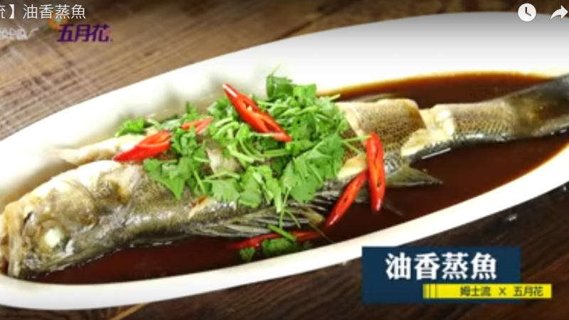 油香蒸鱼 美味家常菜（视频）