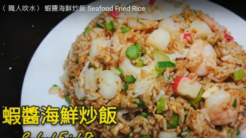 蝦醬海鮮炒飯 漂亮快速做法（視頻）