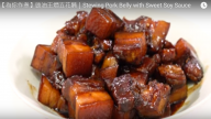 豉油王燘五花腩 美味不油膩（視頻）