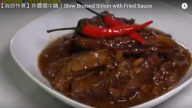 炸醬燜牛腩 好吃到入口即化（視頻）