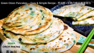 美味葱油餅 外脆內軟（視頻）