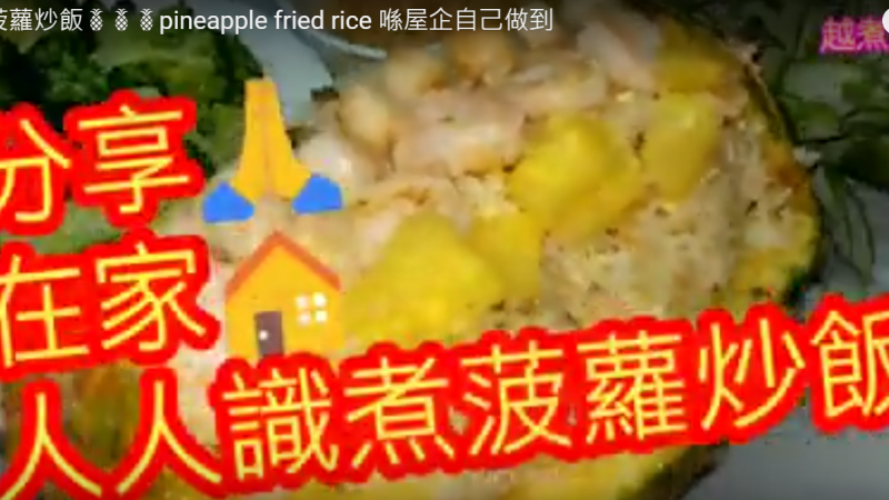 菠萝炒饭 在家做出餐厅味道（视频）