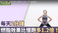 每天2分钟燃脂跳步运动 一起年后减肥大作战（视频）