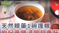 天然眼药 枸杞明目养肝 护眼有效又方便（视频）