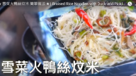 雪菜火鴨絲炆米 美味又開胃（視頻）