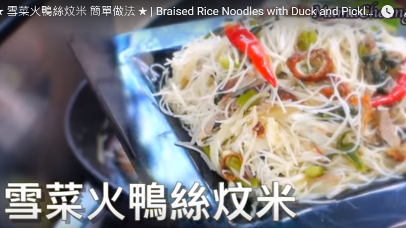 雪菜火鸭丝炆米 美味又开胃（视频）
