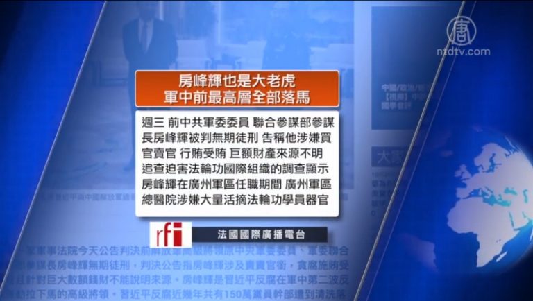 全球看中國：軍中老虎房峰輝被判無期 李銳女兒拒出席官方喪禮
