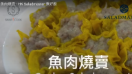 魚肉燒賣 簡單快速上桌（視頻）