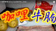咖哩牛腩 美味真的很容易（視頻）