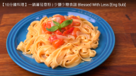 蕃茄意粉 少鹽少糖健康美食（視頻）