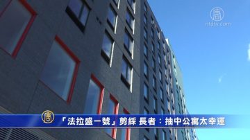 “法拉盛一号”剪彩开放 长者：抽中公寓太幸运！