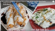 港式炸兩 芫茜腸粉 素食早餐很美味（視頻）