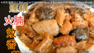 南乳蓮藕炆火腩 簡單美味（視頻）