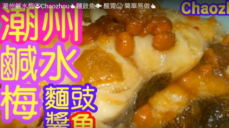 潮州咸水梅 开胃、风味特产（视频）