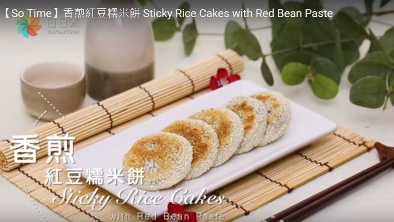 香煎红豆糯米饼 口感软糯美味（视频）