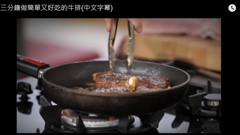 三分鐘煎出美味牛排 簡單又漂亮（視頻）