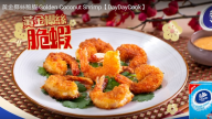 黃金椰絲脆蝦 1分鐘學會（視頻）