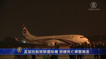 孟加拉航班險遭劫機 恐嫌死亡乘客無恙