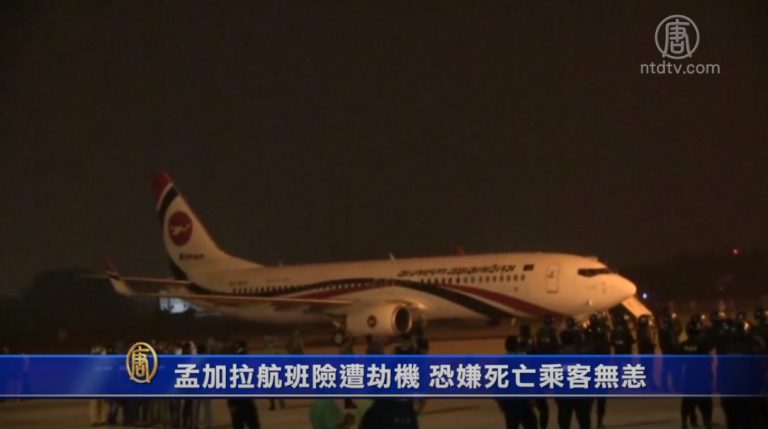 孟加拉航班險遭劫機 恐嫌死亡乘客無恙