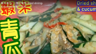 蝦米炒青瓜 香脆好味道（視頻）
