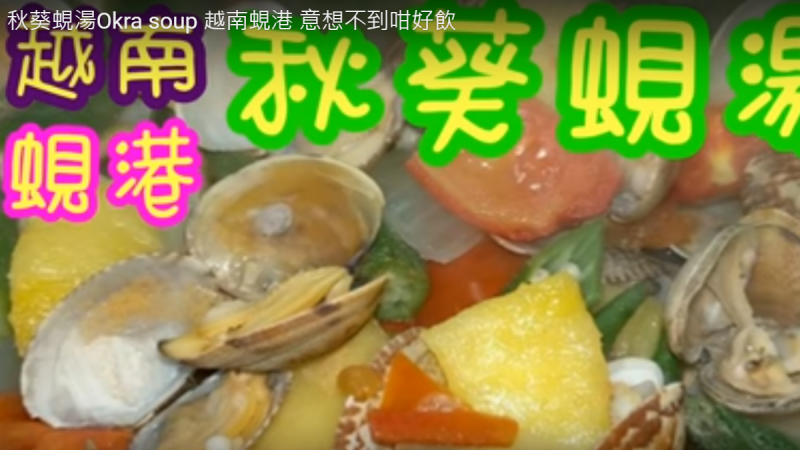 秋葵蚬汤 想不到的好味道（视频）