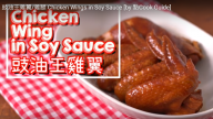 豉油王雞翼/雞腿 漂亮簡單做法（視頻）