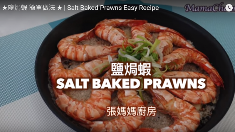 鹽焗蝦 快速簡單 宴客大方得體（視頻）