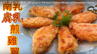 南乳、腐乳煎雞翼 香濃脆口（視頻）