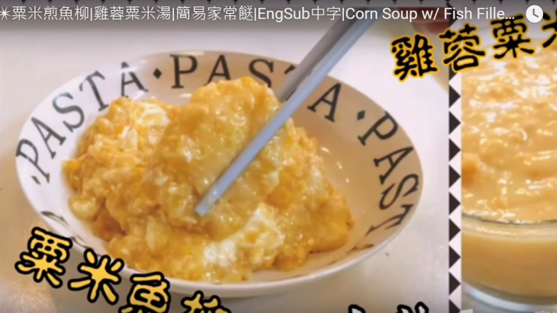 粟米煎鱼柳 家常菜简单做法（视频）