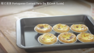葡式蛋撻 甜蜜入口即化（視頻）