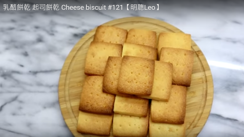 乳酪起司饼干 酥脆香口（视频）