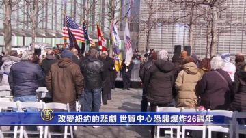 改变纽约的悲剧 世贸中心恐袭爆炸26周年