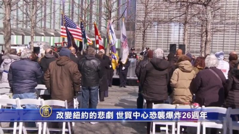 改變紐約的悲劇 世貿中心恐襲爆炸26週年