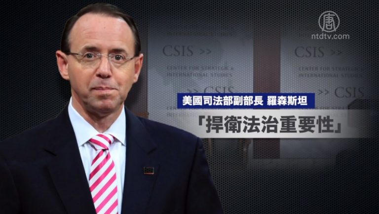 【禁聞】美司法部副部長：中共並非「法治」