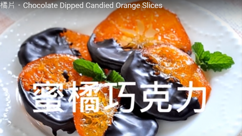 巧克力蜜橘片 清新甜蜜做法（视频）