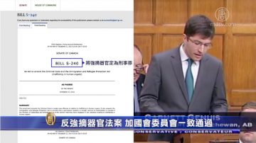 反活摘器官法案 加國會委員會一致通過