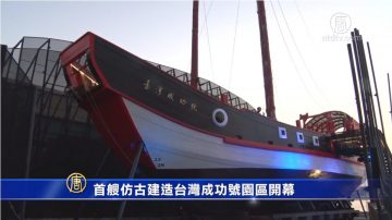 首艘仿古建造台灣成功號園區開幕