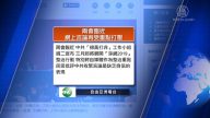 全球看中國：美參院建議關閉孔子學院 中共3月開始「整治」自媒體