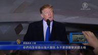 越南返程川普停阿拉斯加 宣扬美国军威