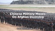 【中国解密】中共军队敲开阿富汗大门