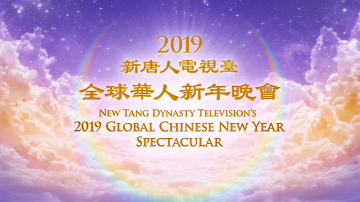 【預告】新唐人中國新年期間獨家播出2019全球華人新年晚會