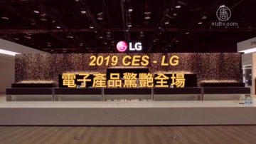 【生活嚮導】（舊金山版）2019 CES-LG 電子產品驚艷全場