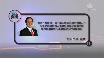 看球狂欢误事 “超级碗”周末纽约逮捕139醉驾司机