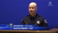 助警捉拿持枪嫌犯 硅谷警方表扬UPS司机