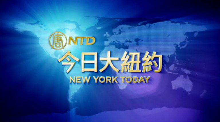 【今日大紐約】2月8日完整版