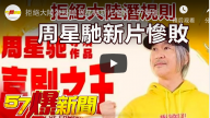 拒绝大陆潜规则 周星驰新片惨败