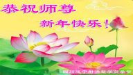 法輪功新學員恭祝李洪志大師新年好