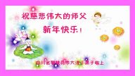 小法輪功學員恭祝李洪志大師新年好