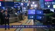 2月11日环球财经简讯