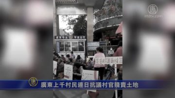 廣東上千村民連日抗議村官賤賣土地